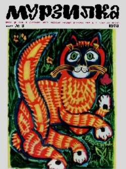 Мурзилка 1973 №03