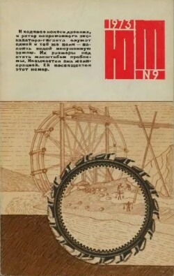 Юный техник 1973 №09