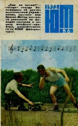Юный техник 1973 №06