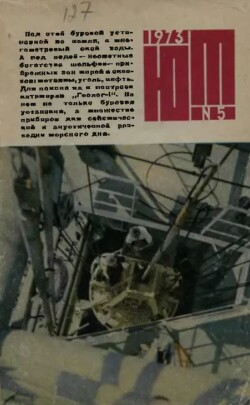 Юный техник 1973 №05