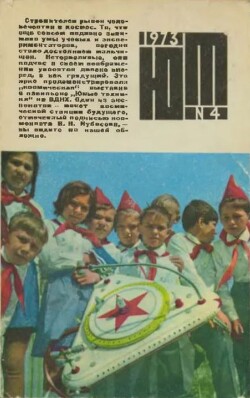 Юный техник 1973 №04