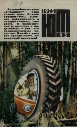 Юный техник 1973 №03