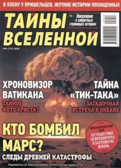 Тайны Вселенной 2025 №06