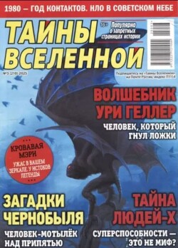 Тайны Вселенной 2025 №03