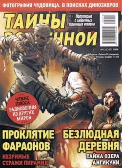 Тайны вселенной 2024 №12