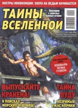 Тайны вселенной 2025 №01