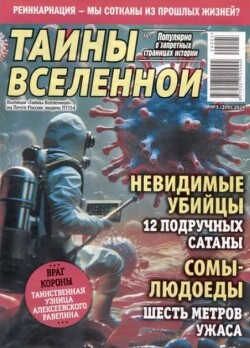 Тайны вселенной 2024 №05