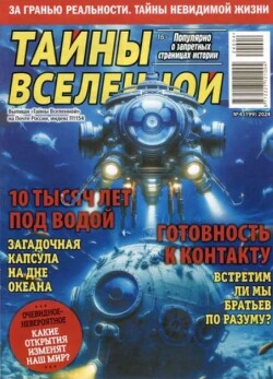 Тайны вселенной 2024 №04