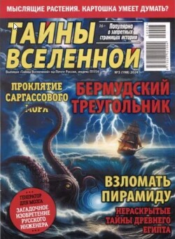 Тайны вселенной 2024 №03