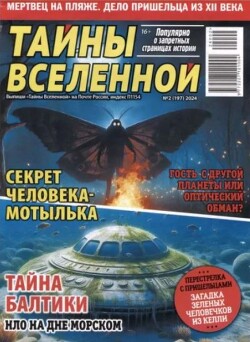 Тайны вселенной 2024 №02