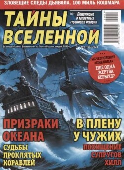Тайны вселенной 2024 №01