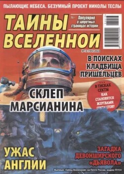 Тайны вселенной 2023 №13