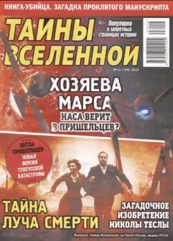 Тайны вселенной 2023 №12