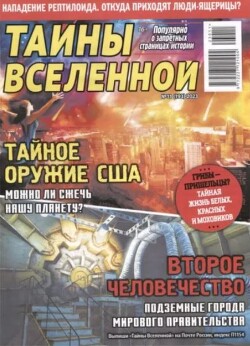 Журнал является научно-популярным изданием, посвященным передовым достижениям науки и техники. На страницах издания публикуются материалы о последних открытиях... Тайны вселенной 2023 №11