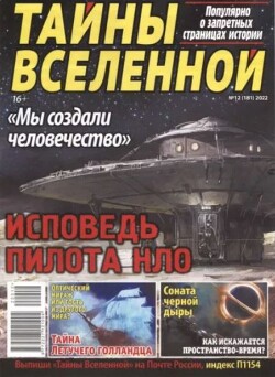 Тайны вселенной 2022 №12