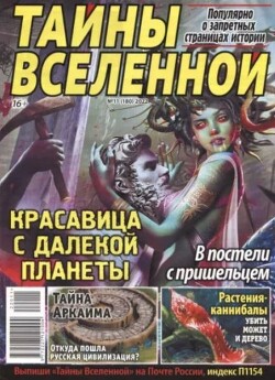 Тайны вселенной 2022 №11