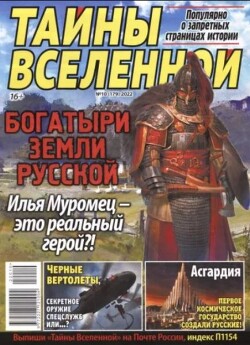 Тайны вселенной 2022 №10