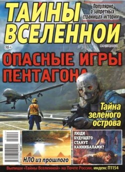 Тайны вселенной 2022 №09