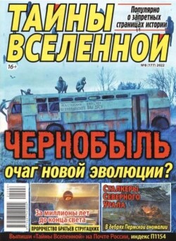 Тайны вселенной 2022 №08