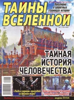 Тайны вселенной 2022 №07
