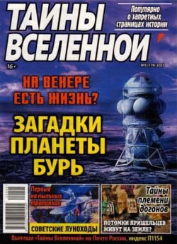 Тайны вселенной 2022 №05