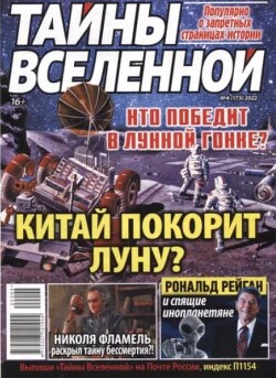 Тайны вселенной 2022 №04