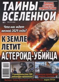 Тайны вселенной 2022 №02