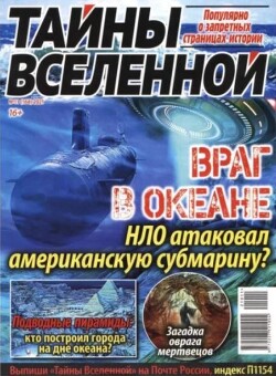 Тайны вселенной 2021 №11