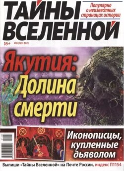 Тайны вселенной 2021 №08