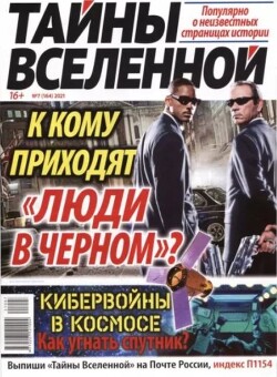 Тайны вселенной 2021 №07
