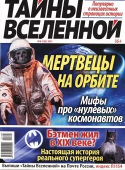 Журнал является научно-популярным изданием, посвященным передовым достижениям науки и техники. На страницах издания публикуются материалы о последних открытиях... Тайны вселенной 2021 №06
