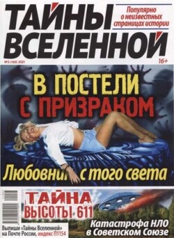 Тайны вселенной 2021 №03