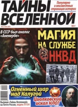Тайны вселенной 2021 №02