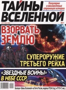 Тайны вселенной 2020 №11
