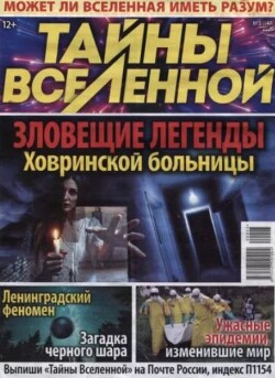 Тайны вселенной 2020 №03