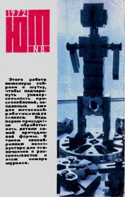 Юный техник 1972 №08