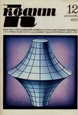 Квант 1972 №12