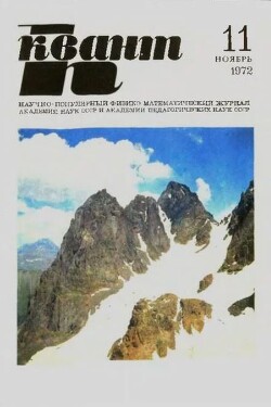 Квант 1972 №11
