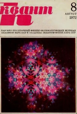 Квант 1972 №08