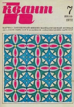 Квант 1972 №07