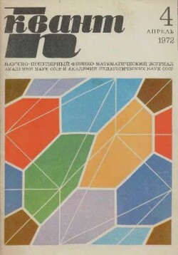 Квант 1972 №04