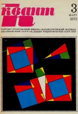Квант 1972 №03
