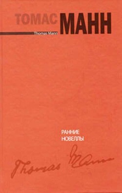 Ранние новеллы [Frühe Erzählungen]