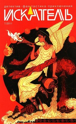 Искатель, 2011 №7