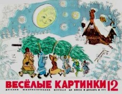 Весёлые картинки 1971 №12
