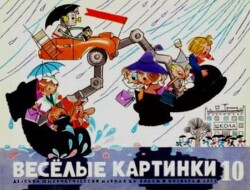 Весёлые картинки 1971 №10