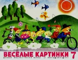 Весёлые картинки 1971 №07