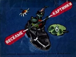 Весёлые картинки 1971 №06
