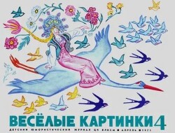 Весёлые картинки 1971 №04