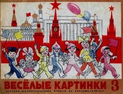 Весёлые картинки 1971 №03